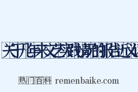 关于几年来文艺实践情况的报告近义词是什么意思的图片